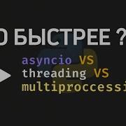 AsyncIO VS Multithreading AND Multiprocessing In Python