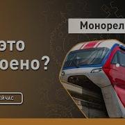 Монорельс Как это сделано Discovery Channel
