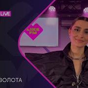 MONA Дороже Золота LIKE LIVE