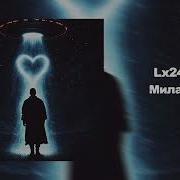 Lx24 Милая Премьера Official Audio