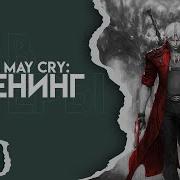 Devil May Cry ОПЕНИНГ КАВЕР НА РУССКОМ RUS COVER By AniBaza