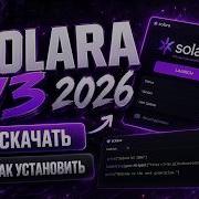 КАК УСТАНОВИТЬ SOLARA V3 В 2026 ГОДУ ПОЛНЫЙ ГАЙД