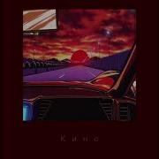 Macan Кино Slowed Minus