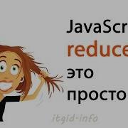 Reduce это просто JavaScript