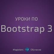 Уроки по Bootstrap 3 22 Окна оповещений и ошибок Alert