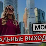 Выходные в Москве куда сходить и что посмотреть за 2 дня лучший маршрут