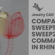 Сравнение Sweep1 и Sweep2 в Rhino 3D Учебник по 3D моделированию цветочного дизайна 460