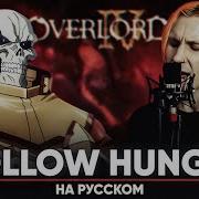 Overlord IV OP HOLLOW HUNGER Russian Cover By Jackie O