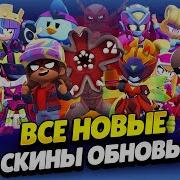 ОЧЕНЬ СТРАННЫЕ ДЕЛА СКИНЫ БРАВЛ ПАССЫ МЕХАСКИНЫ ГИПЕРЫ В ОБНОВЕ БРАВЛ СТАРС КЛЕО BRAWL STARS