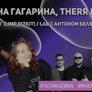 РЕАКЦИЯ ИНОСТРАНЦА НА Полина Гагарина Therr Maitz 一 Rollin Limp Bizkit LAB C Антоном Беляевым