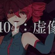 UTAUカバー 404 虚像 404 False Image Kasane Teto 重音テト