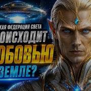 GALACTIC FEDERATION OF LIGHT WHAT IS HAPPENING TO LOVE ON EARTH Absolute Channeling
