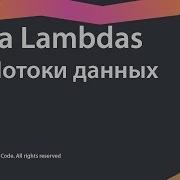 5 Потоки данных Java Lambdas Source Code