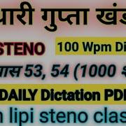 Ramdhari Gupta Part 2 अभ य स 53 54 100 Wpm Hindi Dictation Ssc Steno Dictation 100 Wpm