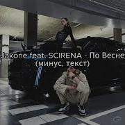 Jakone Feat SCIRENA По Весне минус текст