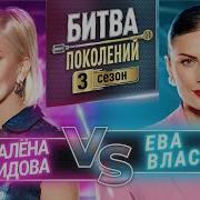 ЕВА ВЛАСОВА Vs АЛЁНА СВИРИДОВА БИТВА ПОКОЛЕНИЙ 3 СЕЗОН 7 ВЫПУСК
