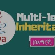 Java Tutorial Multilevel Inheritance በአማርኛ