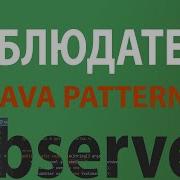 Java шаблон Наблюдатель Observer