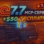 Вайбкодинг в 1С 7 7 бесплатно пишем MCP сервер за вечер 50 от Anthropic