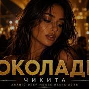 ШОКОЛАДКА ЧИКИТА Arabic Deep House Remix 2026 Тот самый восточный вайб