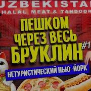 Пешком через весь Бруклин Нетуристический Нью Йорк