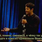Misha Collins Talks The French Mistake субтитры