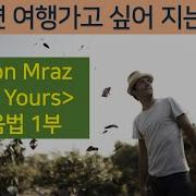 제이슨 므라즈 I M Yours 발음법 배우기 1부 임영웅이 부른 팝송 Jason Mraz