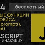 3 Базовые функции интерфейса в JavaScript Alert Prompt Confirm