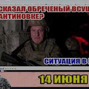 What Did The Doomed UAF Soldier Say In Konstantinovka The Situation In Crimea June 14 2026
