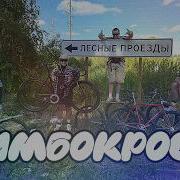 12 ти часовой заезд на фиксах Бимбокросс райд 3 YFG FIXED GEAR YAROSLAVL