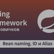 Spring Framework для начинающих Bean Scopes ID и Alias