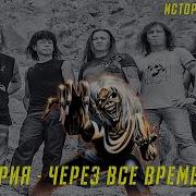 АРИЯ ЧЕРЕЗ ВСЕ ВРЕМЕНА ИСТОРИЯ СОЗДАНИЯ