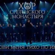 Хор Сретенского монастыря Позови меня тихо по имени