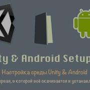 Unity And Android Setup 1st Part Установка Unity Android SDK