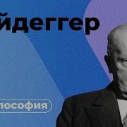 Философия Хайдеггера за 10 минут