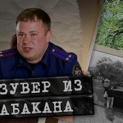 ЕГО БОЯЛСЯ ВЕСЬ АБАКАН Как ловили самого жестокого маньяка
