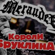 Merauder 4 Выстрела в упор отказ Sepultura и последнее обещание