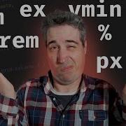 Are You Using The Right CSS Units