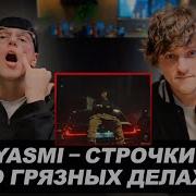 YASMI Строчки о грязных делах РЕАКЦИЯ С YASMI