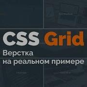 CSS Grid Верстка реального сайта