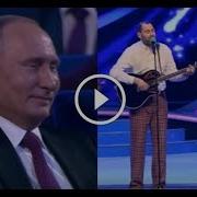Слепаков спел Путину А у нас в стране все есть