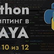 Python 2 7 скриптинг в MAYA Урок 10 из 12