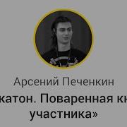 GDG DevFest Воронеж Хакатон Поваренная книга участника Арсений Печенкин