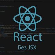 React без Jsx