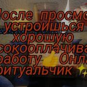 ПОСЛЕ ПРОСМОТРА ТЫ УСТРОИШЬСЯ НА ХОРОШУЮ ВЫСОКООПЛАЧИВАЕМУЮ РАБОТУ ОНЛАЙН РИТУАЛ