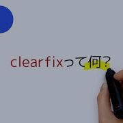 Clearfixって何 なぜ必要なの Floatを解除するためのCSS書き方を解説しています