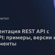 Документация REST API с OpenAPI примеры версии и инструменты