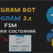 Машина состояний FSM в AIOgram 3 X Python Telegram Bot