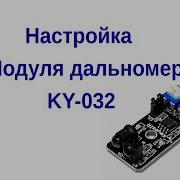 Настройка модуля дальномера KY 032
