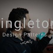 Creational Design Patterns Singleton Arabic برمجة